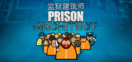 监狱建筑师（Prison Architect）中文版