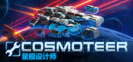 星舰设计师（Cosmoteer）中文版