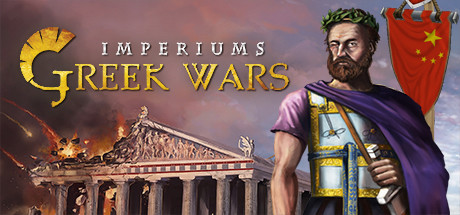 帝国：希腊战争（Imperiums: Greek Wars）中文版