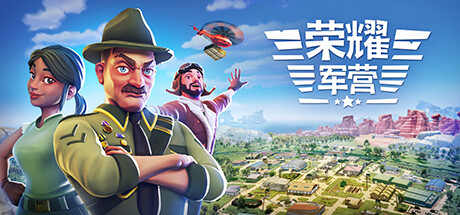 荣耀军营（One Military Camp）中文版