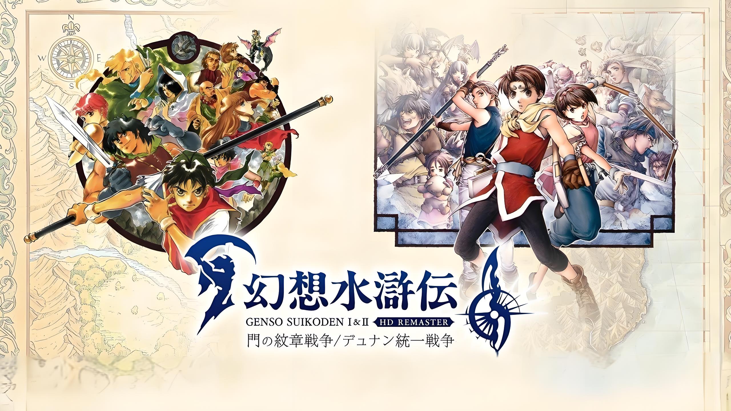 幻想水浒传1+2高清重制版（Suikoden I & II HD Remaster）中文版