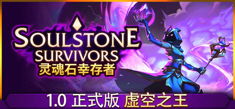 灵魂石幸存者（Soulstone Survivors）中文版