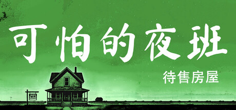 可怕的夜班：待售房屋（Creepy Shift: House For Sale）中文版