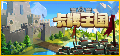 卡牌王国（Kingdoms Deck）中文版