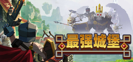最强城堡（Castle Craft）中文版