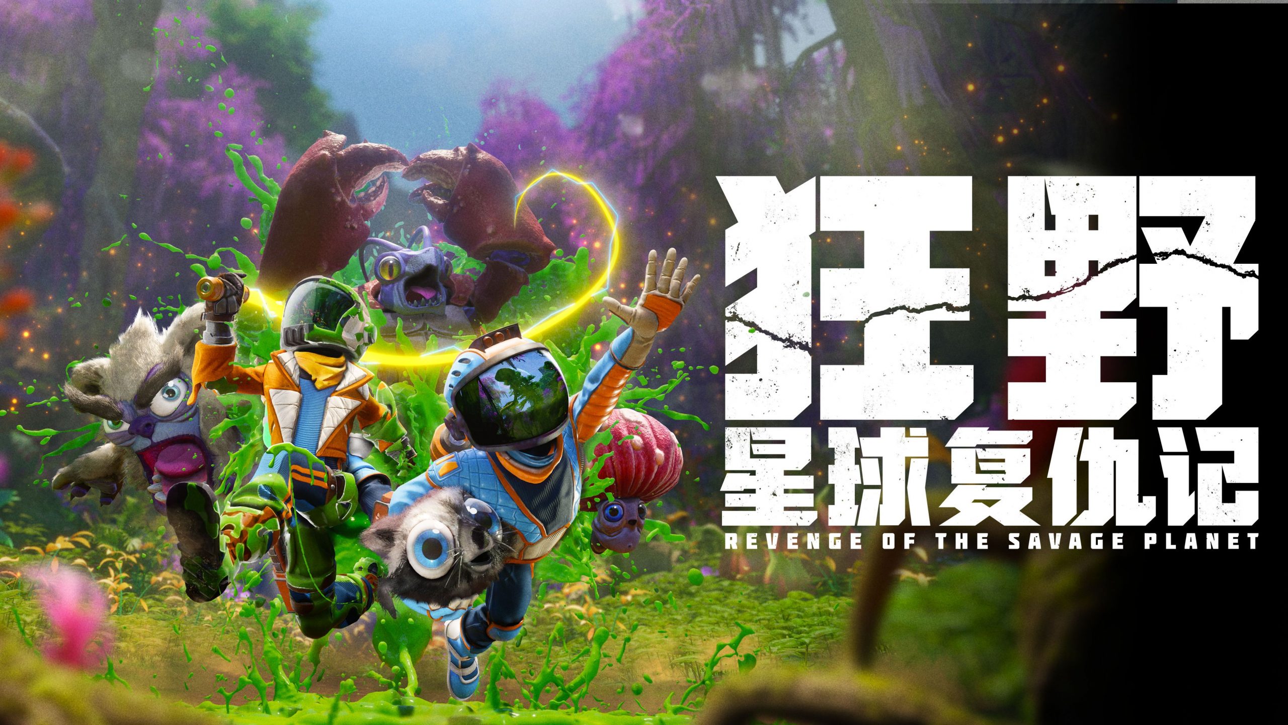 狂野星球复仇记（Revenge of the Savage Planet）中文版