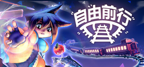 自由前行（Freeride）中文版