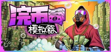 浣币模拟器（Cash Cleaner Simulator）中文版