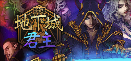 圣铠：地下城君主（Vambrace: Dungeon Monarch）中文版
