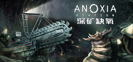 深矿缺氧（Anoxia Station）中文版
