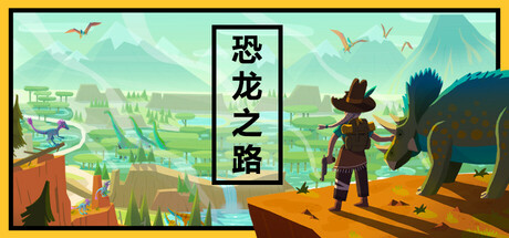 恐龙之路（Dino Path Trail）中文版