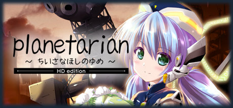 星之梦 HD（Planetarian HD）中文版