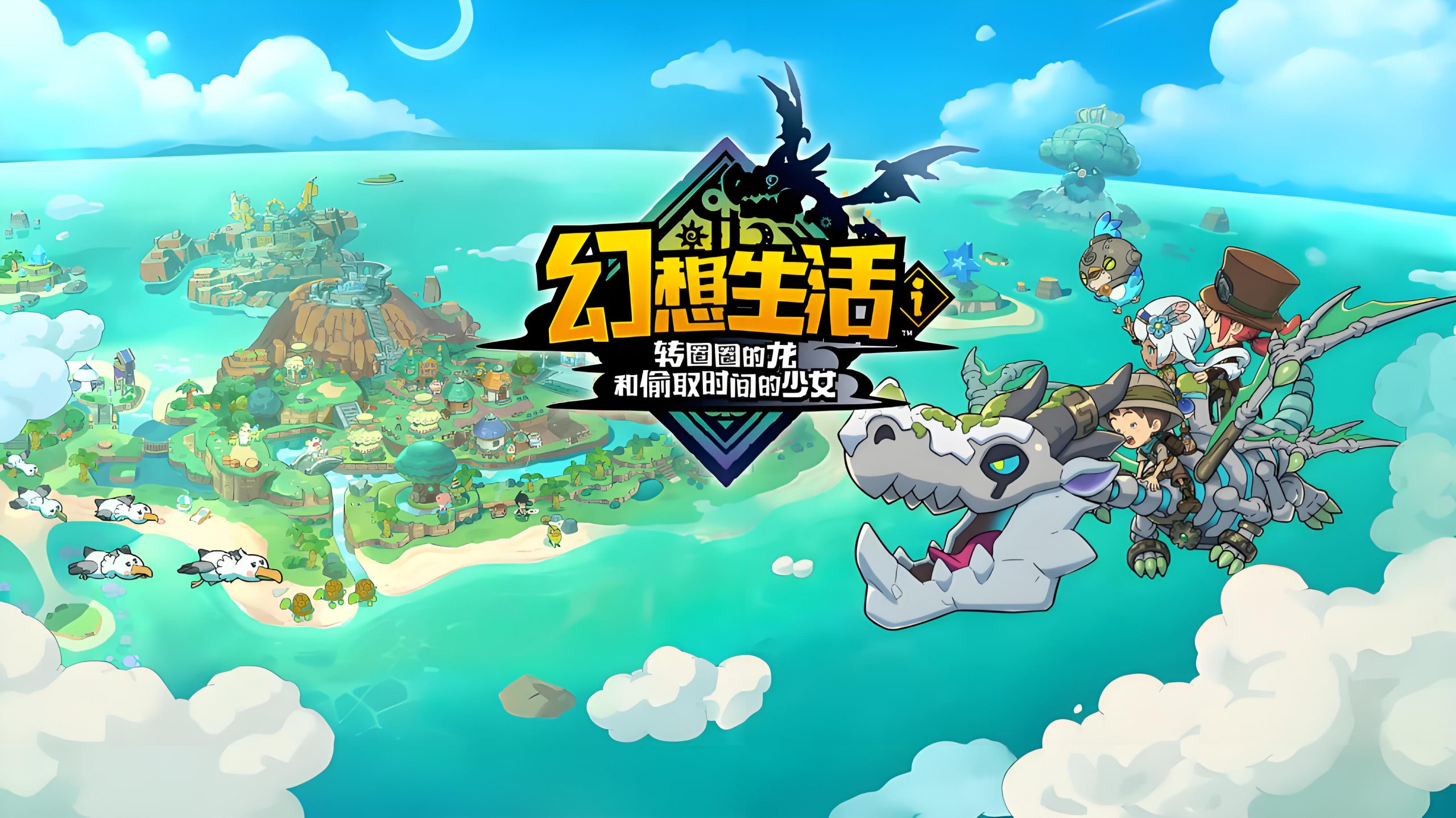 幻想生活ｉ转圈圈的龙和偷取时间的少女（FANTASY LIFE i）中文版