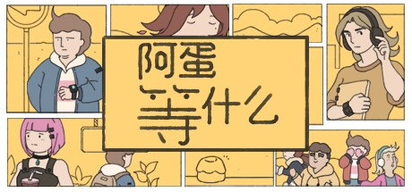 阿蛋等什么（While Waiting）中文版