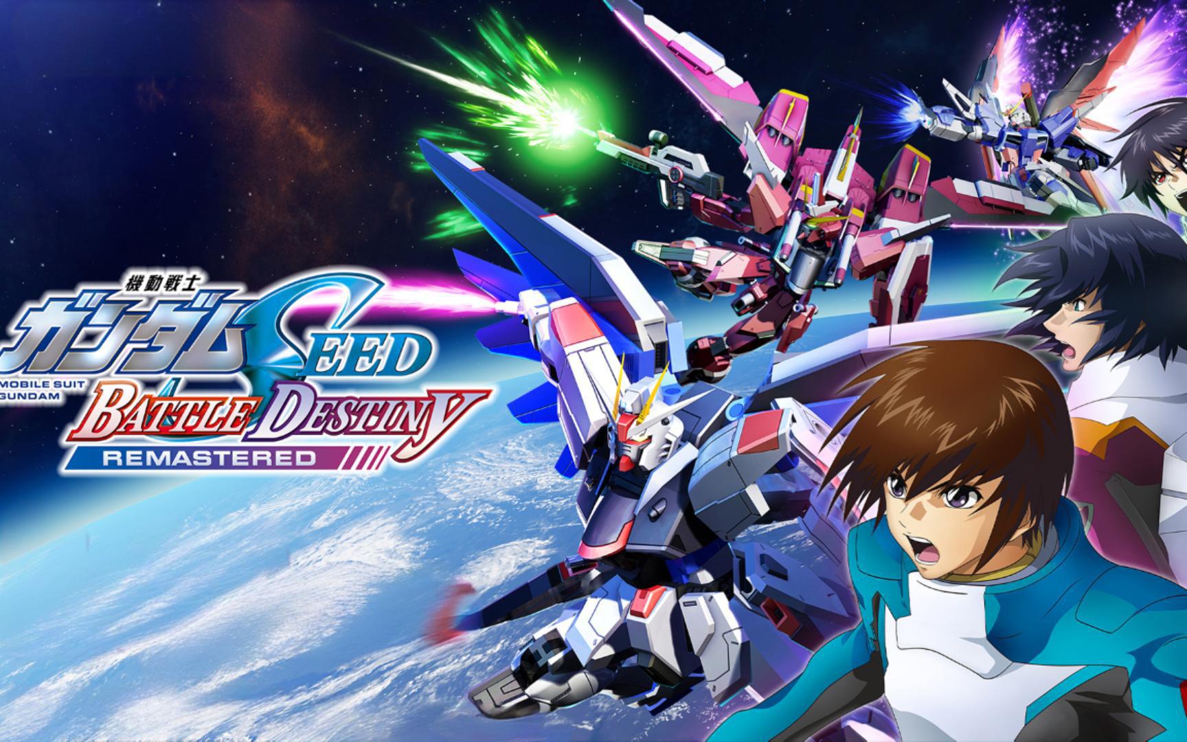 机动战士GUNDAM SEED激斗命运复刻版（SEED BATTLE DESTINY REMASTERED）中文版