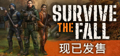 秋末求生（Survive the Fall）中文版
