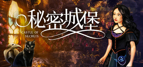 秘密城堡（Castle Of Secrets）中文版