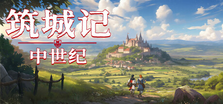 筑城记：中世纪（City Tales Medieval Era）中文版