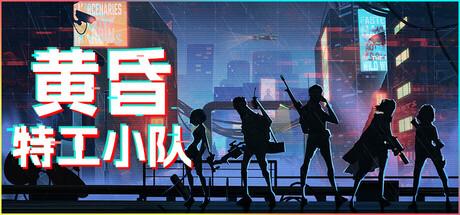 黄昏特工小队（Twilight Wars）中文版
