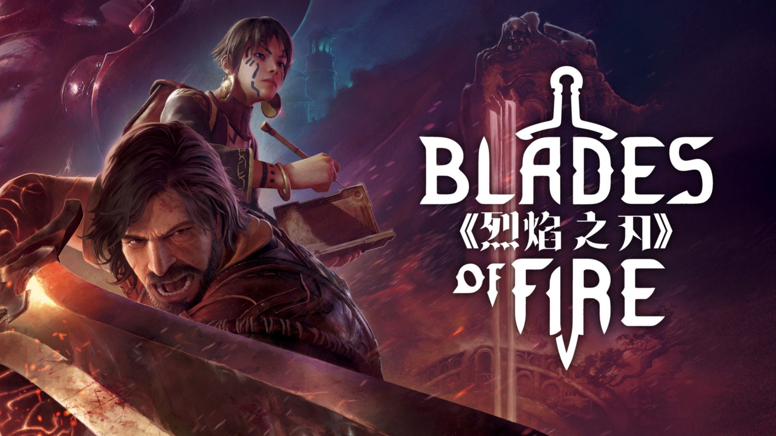 烈焰之刃（Blades of Fire）中文版