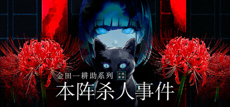 金田一耕助系列 本阵杀人事件（The Honjin Murders）中文版