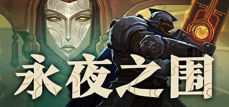 永夜之围（As We Descend）中文版