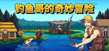 钓鱼哥的奇妙冒险（Nice Day for Fishing）中文版