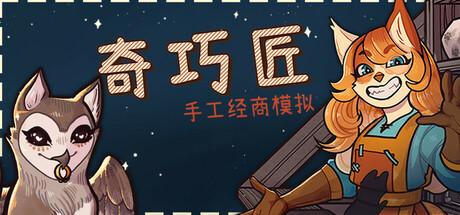 奇巧匠：手工经商模拟（CraftCraft）中文版