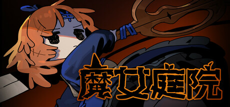魔女庭院（Garden of Witches）中文版