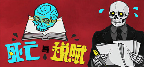 死亡与税赋（Death and Taxes）中文版