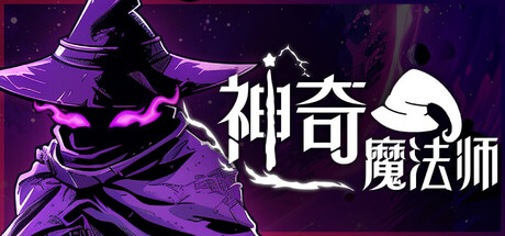 神奇魔法师（An Amazing Wizard）中文版