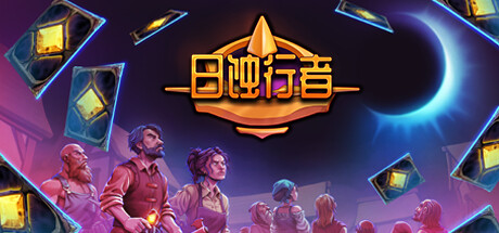 日蚀行者（Seekers of Eclipse）中文版