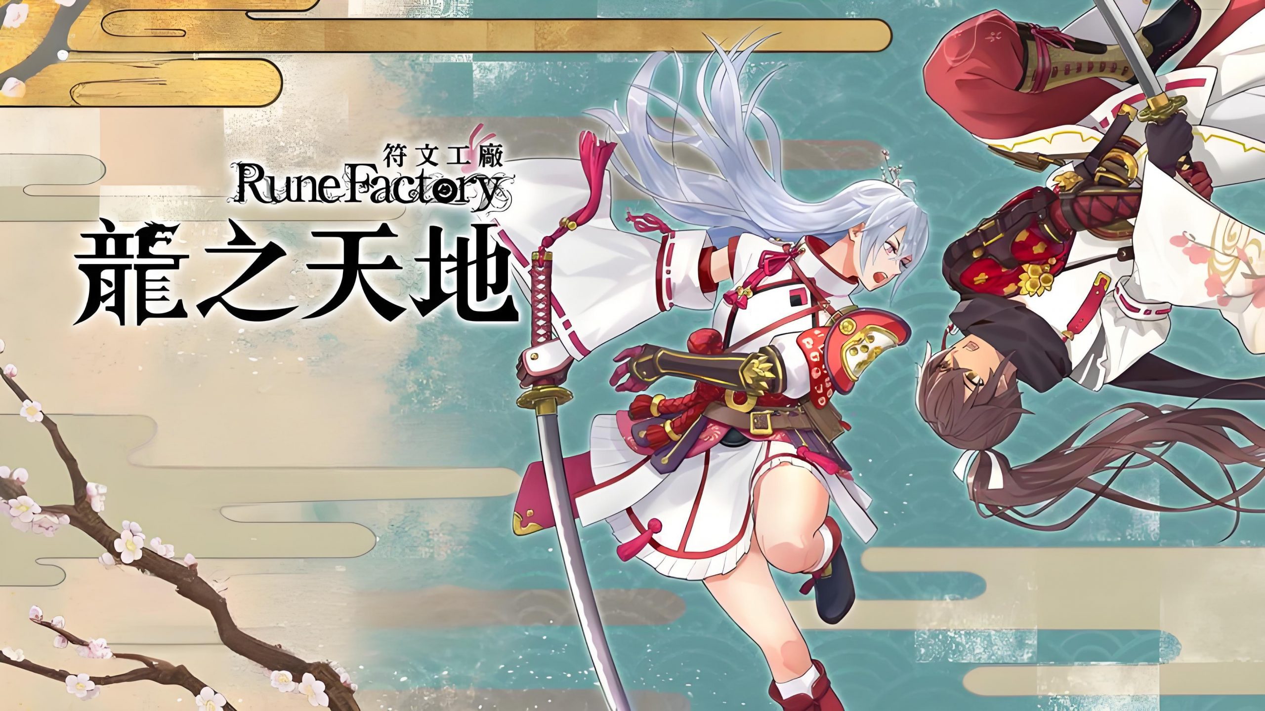 符文工房 龙之天地（Rune Factory Guardians of Azuma）中文版