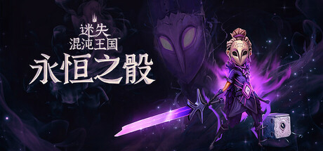 迷失混沌王国：永恒之骰（Lost in Random The Eternal Die）中文版