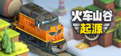 火车山谷：起源（Train Valley Origins）中文版