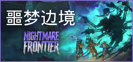 噩梦边境（Nightmare Frontier）中文版