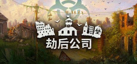 劫后公司（After Inc Revival）中文版