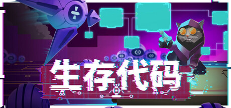 生存代码（Net Attack）中文版