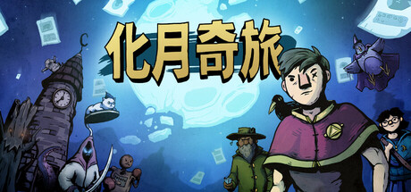 化月奇旅（Become the Moon）中文版
