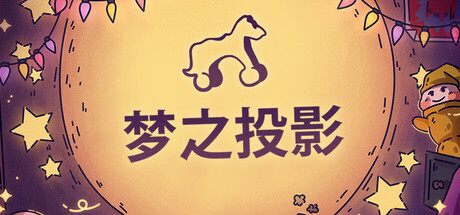梦之投影（Projected Dreams）中文版