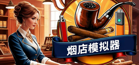 烟店模拟器（Tobacco Shop Simulator）中文版