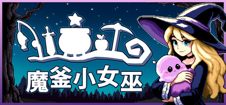 魔釜小女巫（Cauldron）中文版