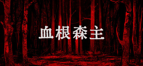 血根森主（Banebush）中文版