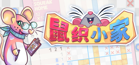 鼠织小家（Squeakross Home Squeak Home）中文版