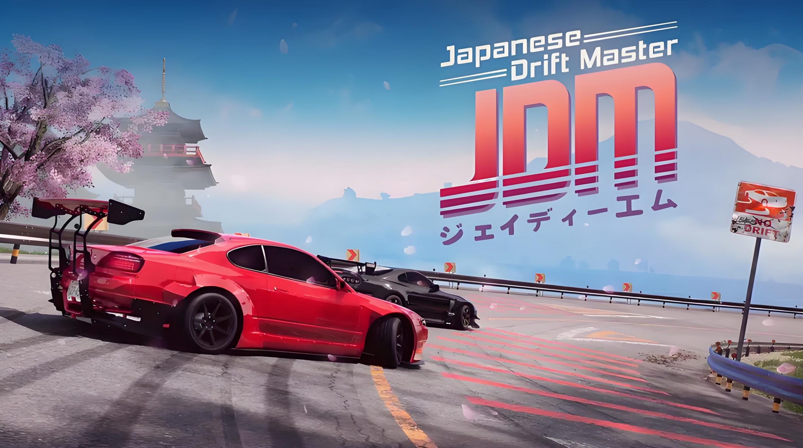 JDM：漂移大师（Japanese Drift Master）中文版