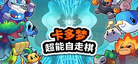 卡多梦：超能自走棋（Kadomon Hyper Auto Battlers）中文版