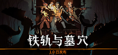 铁轨与墓穴（Railroads And Catacombs）中文版