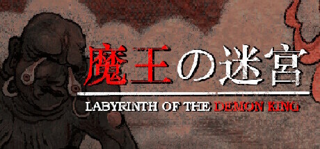 魔王的迷宫（Labyrinth Of The Demon King）中文版