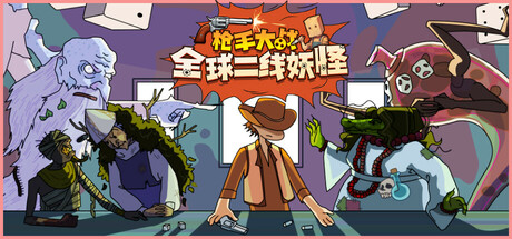 枪手大战全球二线妖怪（Boogey Hunters）中文版