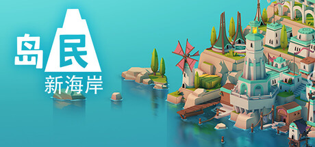 岛民：新海岸（Islanders New Shores）中文版